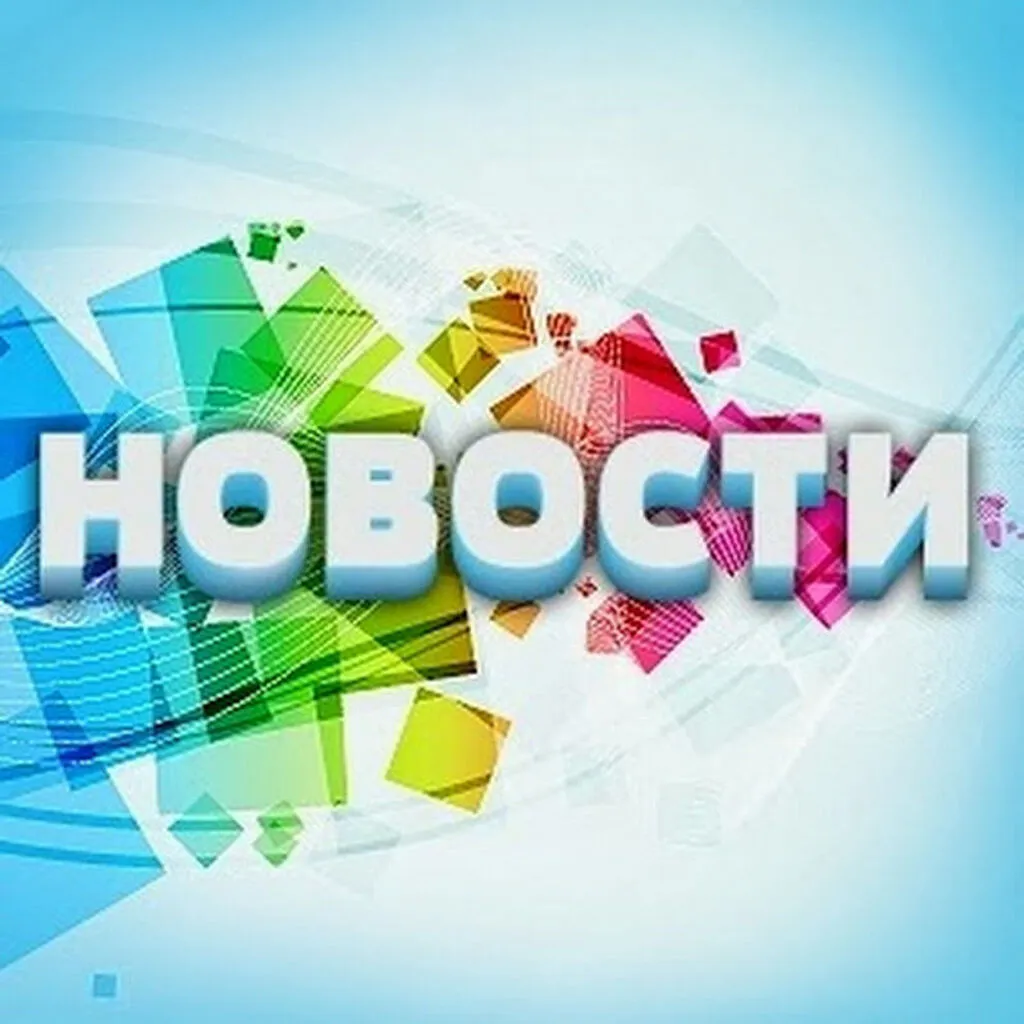 новости
